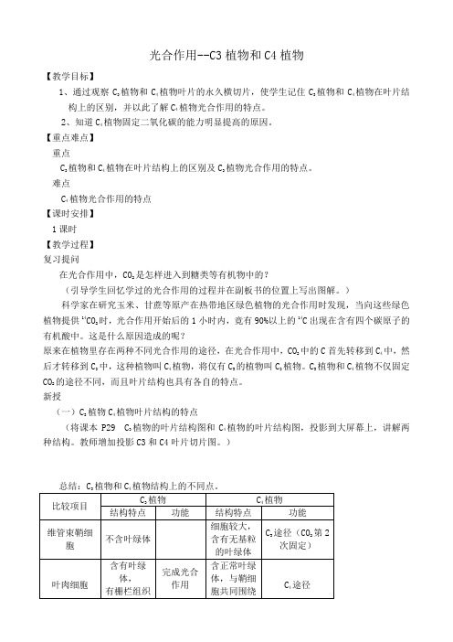 人教版高中生物选修光合作用 C3植物和C4植物