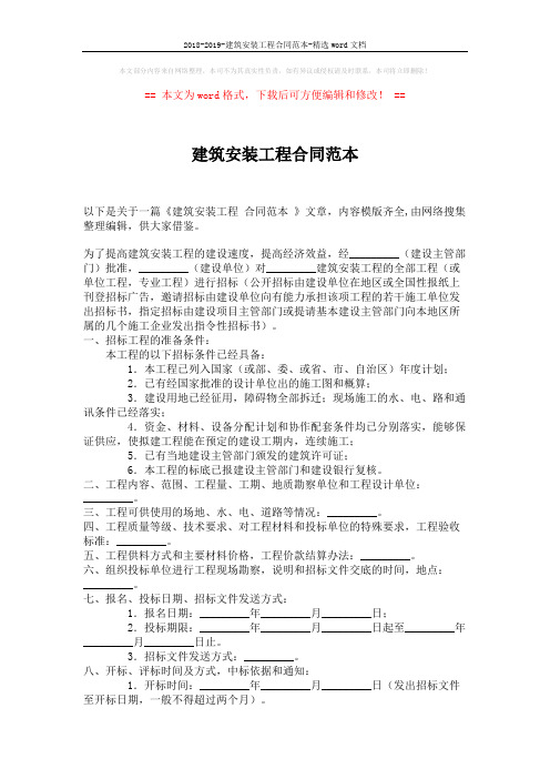 2018-2019-建筑安装工程合同范本-精选word文档 (2页)