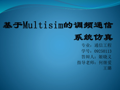 基于Multisim的调频通信系统仿真