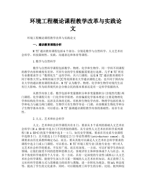 环境工程概论课程教学改革与实践论文