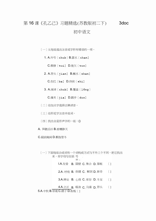 第16课《孔乙己》习题精选(苏教版初二下)3doc初中语文