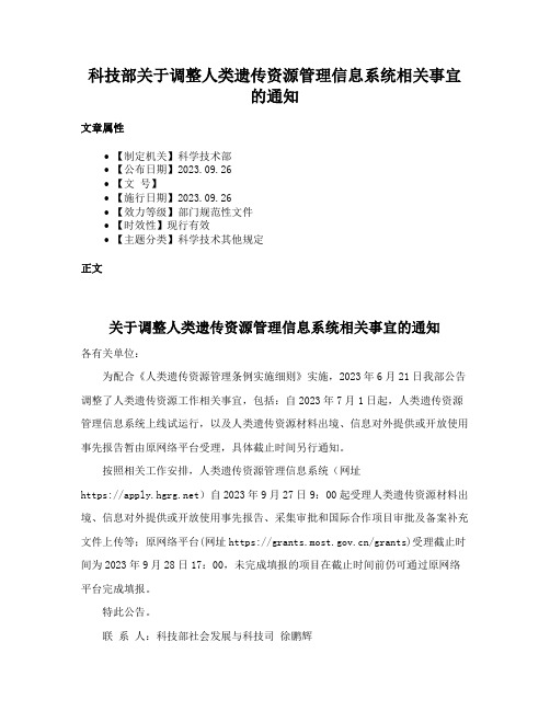 科技部关于调整人类遗传资源管理信息系统相关事宜的通知