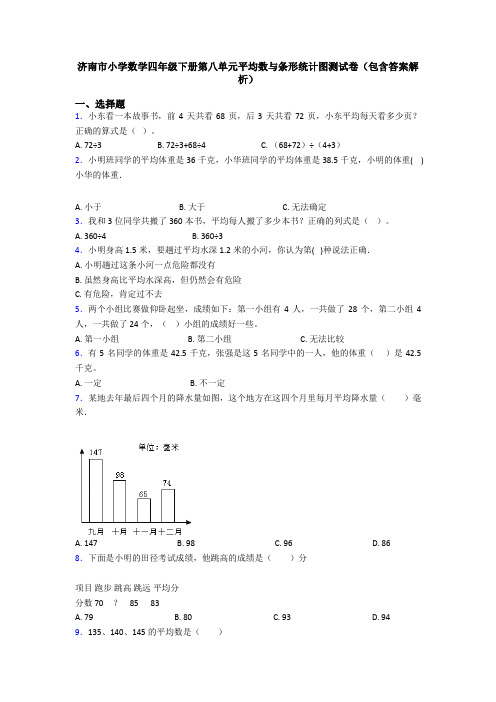 济南市小学数学四年级下册第八单元平均数与条形统计图测试卷(包含答案解析)