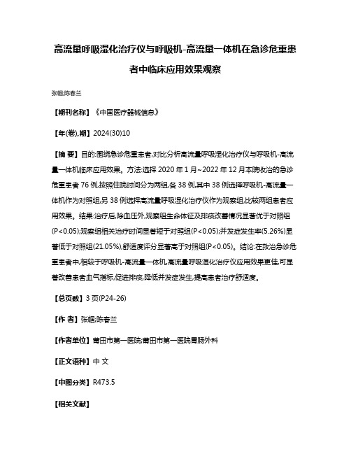 高流量呼吸湿化治疗仪与呼吸机-高流量一体机在急诊危重患者中临床应用效果观察