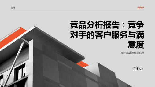 竞品分析报告竞争对手的客户服务与满意度