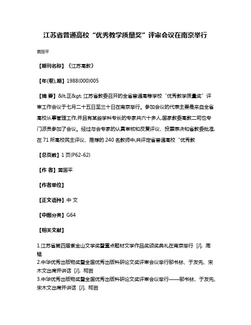 江苏省普通高校“优秀教学质量奖”评审会议在南京举行