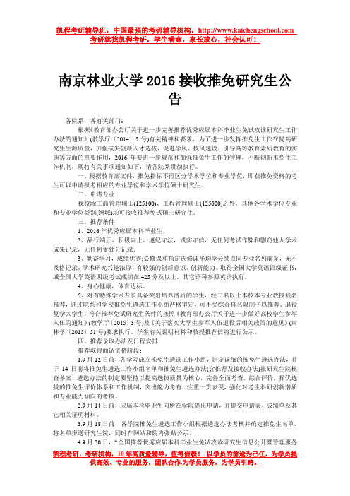 南京林业大学2016接收推免研究生公告