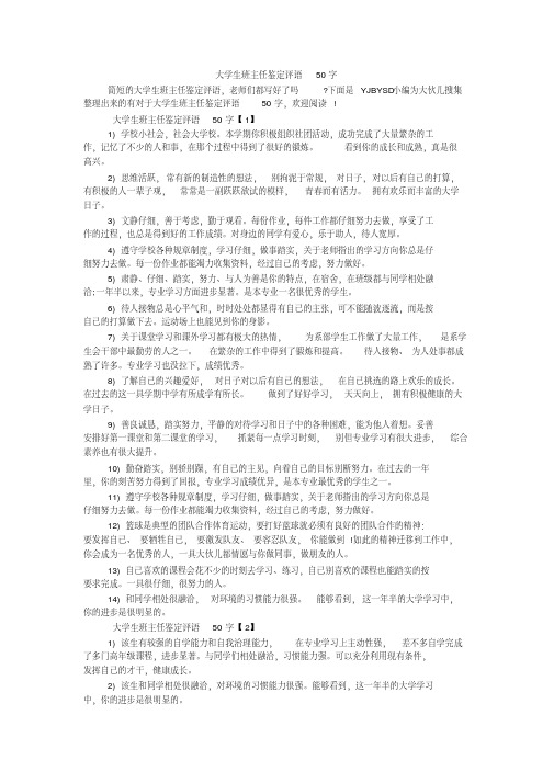 大学生班主任鉴定评语50字