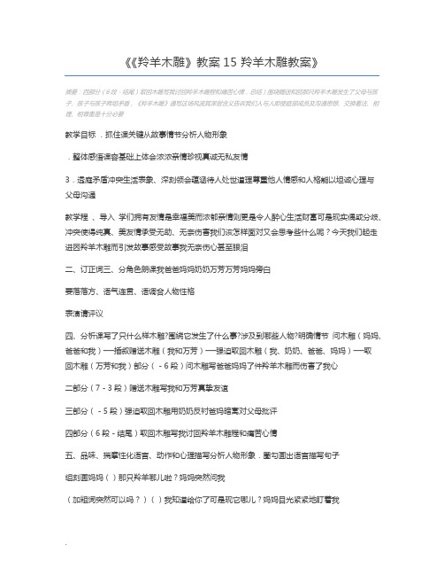 《羚羊木雕》教案15 羚羊木雕教案