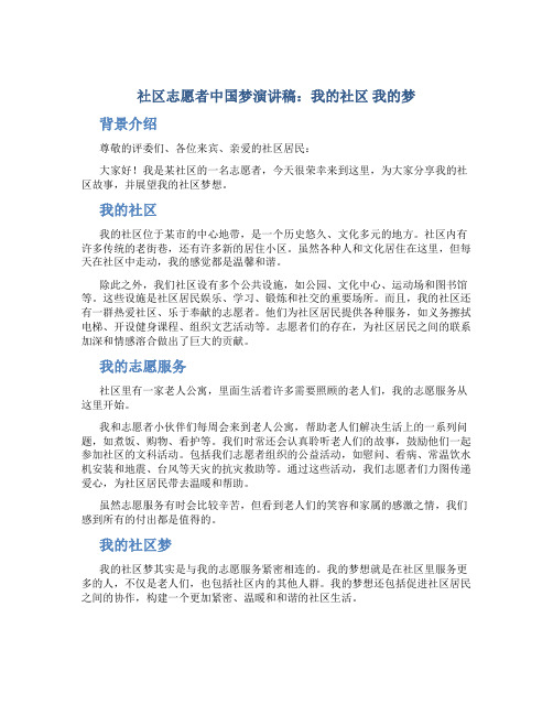 社区志愿者中国梦演讲稿：我的社区 我的梦