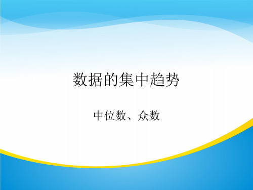 沪科版八年级下册数学 21.21 中位数和众数 (共22张PPT)