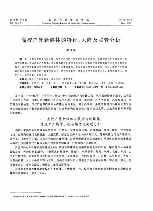 高校户外新媒体的特征、风险及监管分析