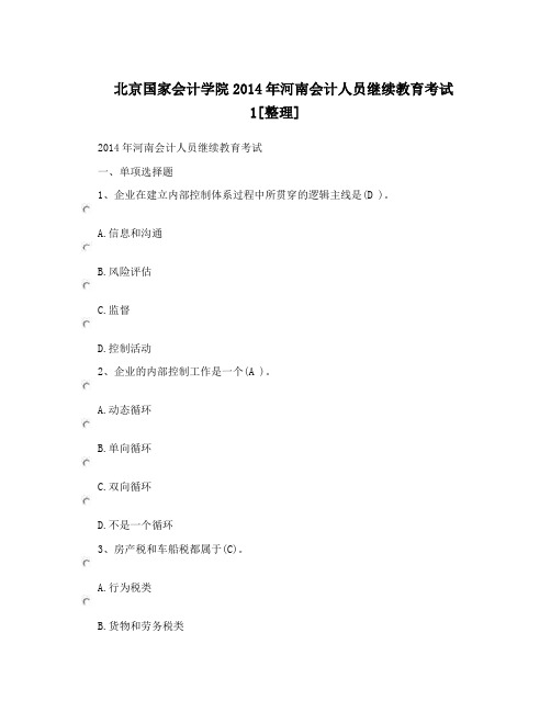 北京国家会计学院2014年河南会计人员继续教育考试1[整理]