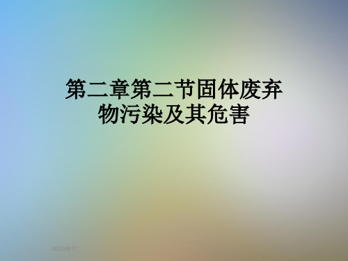 第二章第二节固体废弃物污染及其危害