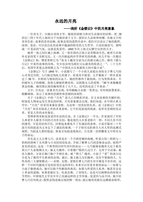 浅析《金锁记》中的月亮意象