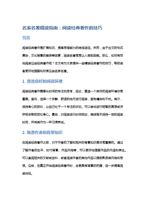 名家名著精读指南：阅读经典著作的技巧