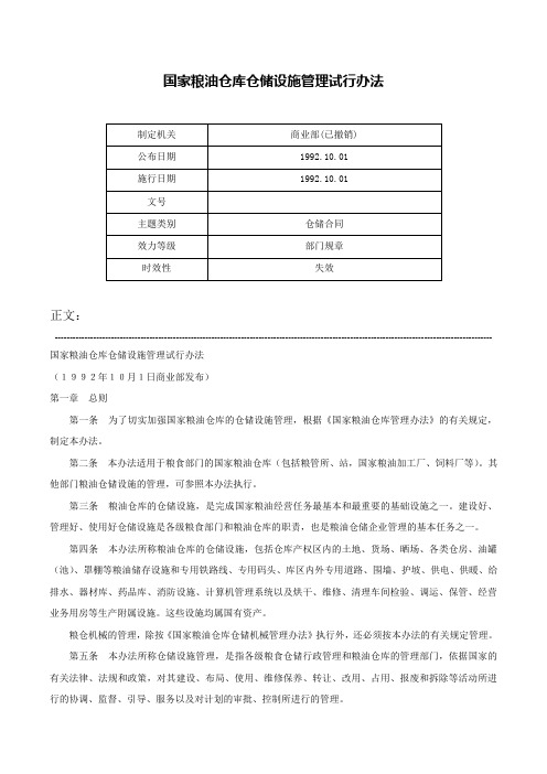 国家粮油仓库仓储设施管理试行办法-