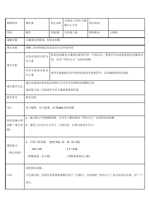 五年级数学教案 小数乘法的算理：积的近似数(省一等奖)