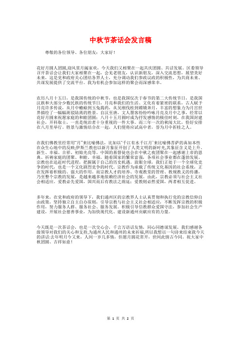 中秋节茶话会发言稿与中秋节酒会领导演讲稿汇编