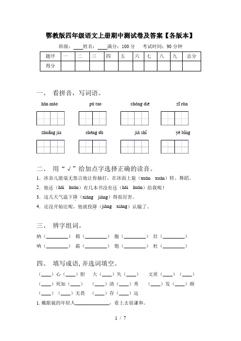 鄂教版四年级语文上册期中测试卷及答案【各版本】