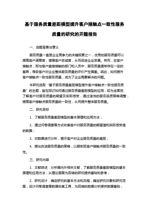 基于服务质量差距模型提升客户接触点一致性服务质量的研究的开题报告