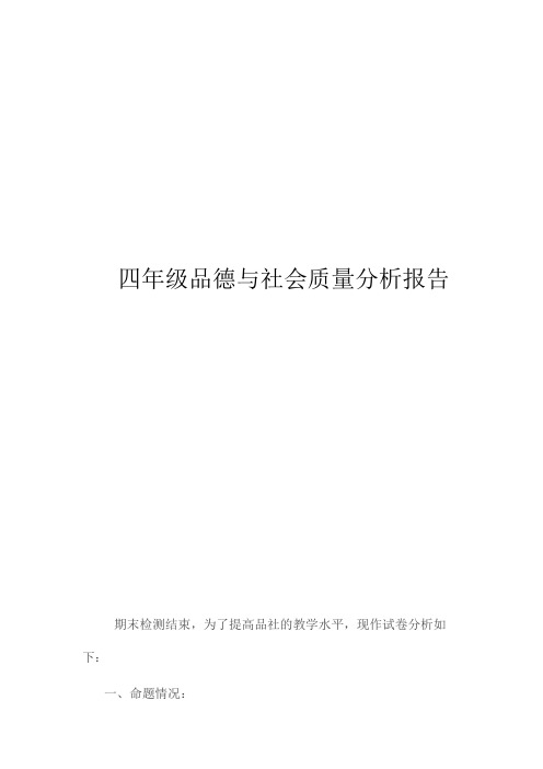 四年级品德与社会质量分析报告