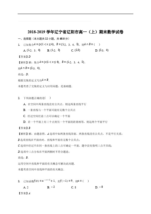 辽宁省辽阳市2018-2019学年高一上学期期末考试数学试题(含精品解析)