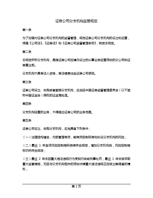 证券公司分支机构监管规定