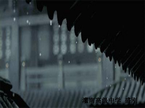 听听那冷雨(公开课课件)