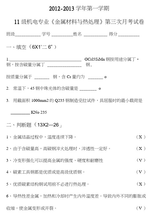 金属材料与热处理月考试卷3及答案.doc