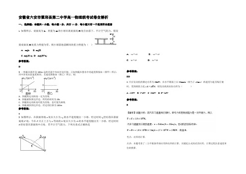 安徽省六安市霍邱县第二中学高一物理联考试卷带解析