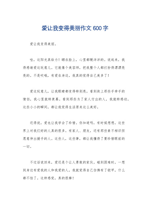 爱让我变得美丽作文600字