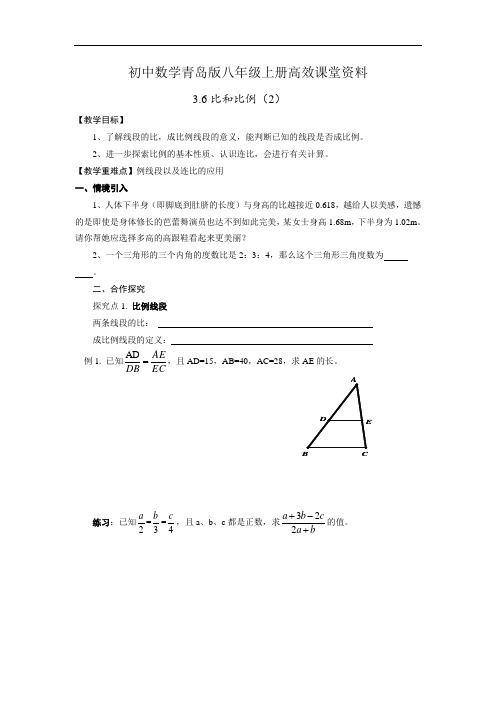 初中数学青岛版八年级上册高效课堂资料3.6比和比例(2)教案