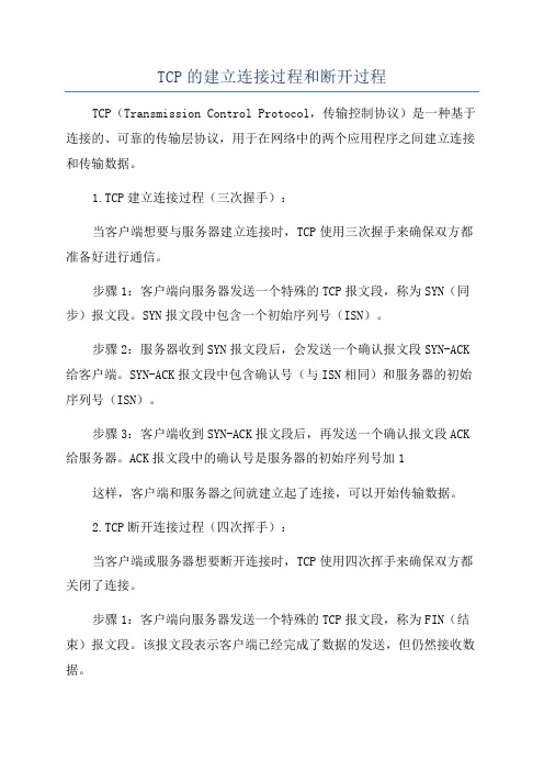 TCP的建立连接过程和断开过程