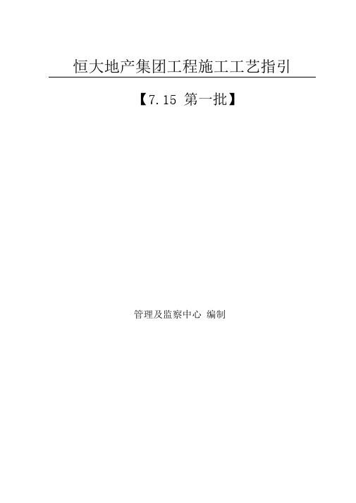 201附件恒大地产集团工程施工工艺指引第一批