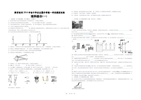 黔西南州2014年中考模拟理综试题(一)