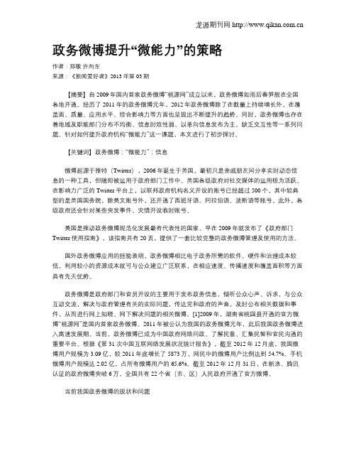 政务微博提升“微能力”的策略