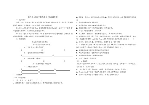 第九课 风雨中我在成长 复习课简案