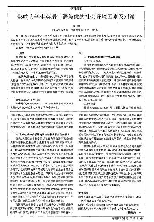 影响大学生英语口语焦虑的社会环境因素及对策