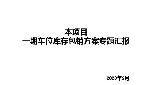 房地产项目车位包销方案汇报