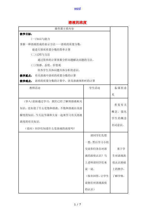 九年级化学下册 第九单元 课题3《溶液的浓度》教案 (新版)新人教版-(新版)新人教版初中九年级下册