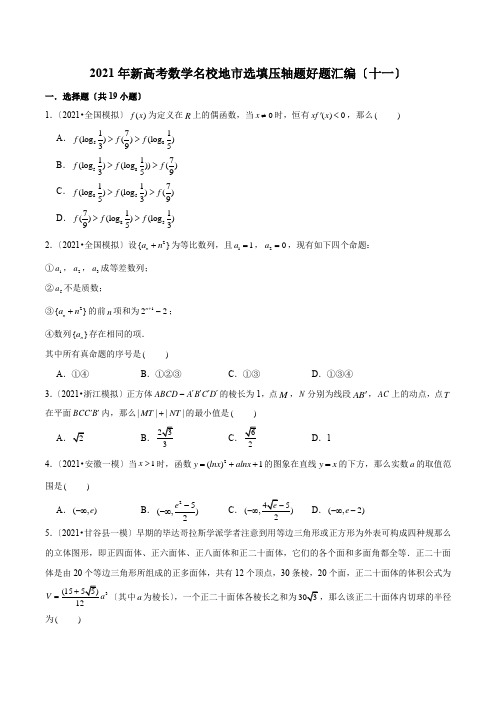 2021年新高考数学名校地市选填压轴题好题汇编(十一)(原卷版)