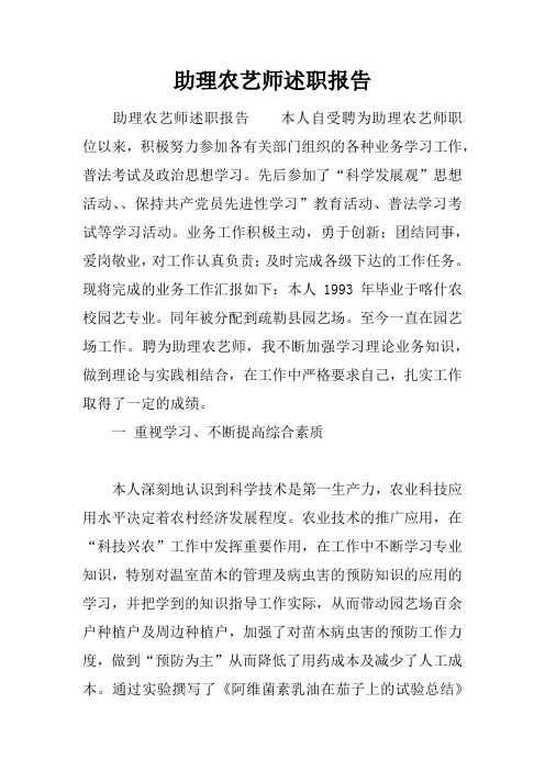 助理农艺师述职报告