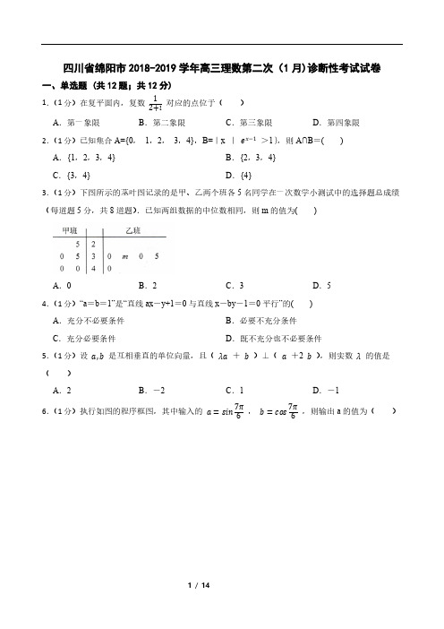 四川省绵阳市2018-2019学年高三理数第二次(1月)诊断性考试试卷