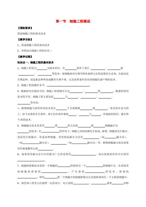 江苏省南京市高中生物第二章细胞工程2.1.1细胞工程概述导学案无答案苏教版