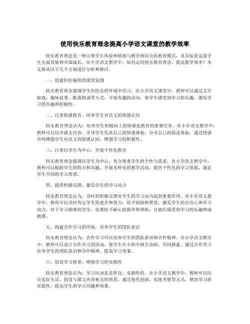 使用快乐教育理念提高小学语文课堂的教学效率