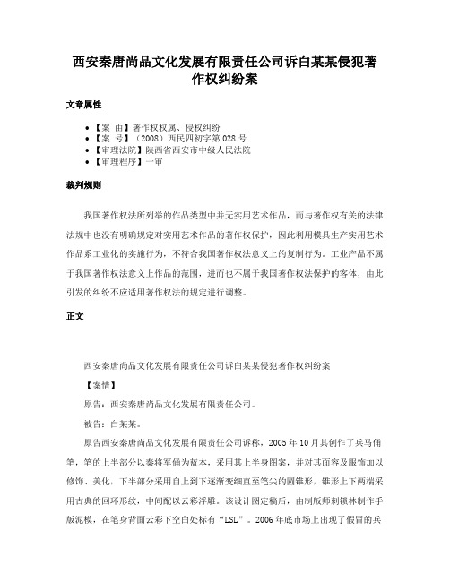 西安秦唐尚品文化发展有限责任公司诉白某某侵犯著作权纠纷案