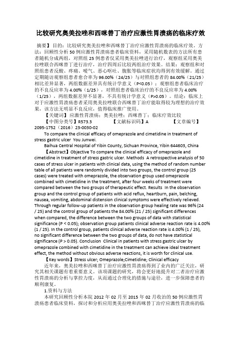 比较研究奥美拉唑和西咪替丁治疗应激性胃溃疡的临床疗效