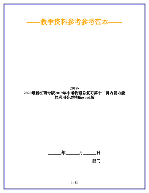 2019-2020最新江西专版2019年中考物理总复习第十二讲内能内能的利用分层精练word版