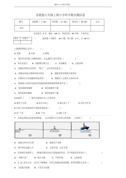 苏教版小学六年级科学上册期末测试卷